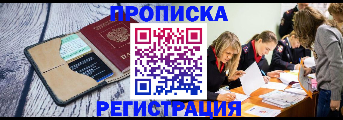 купить прописку в Белгородской области